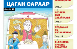 «Вечорка», № 6: Сагаалган — Цаган Сараар