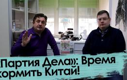 «Вечорка ТВ»: «Партия Дела»: Время кормить Китай!