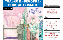 ​Первый в 2020 году номер «Вечорки» вышел в продажу