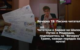 ​«Вечорка ТВ»: Письма читателей — выпуск №2