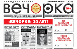 «Вечорка» № 22: Нам 10 лет!!!