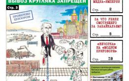 «Вечорка», № 41: Путин услышал нас, а Любин пока нет