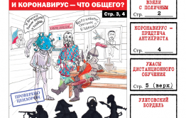 «Вечорка» № 16: Половцы, печенеги, коронавирус – что общего?