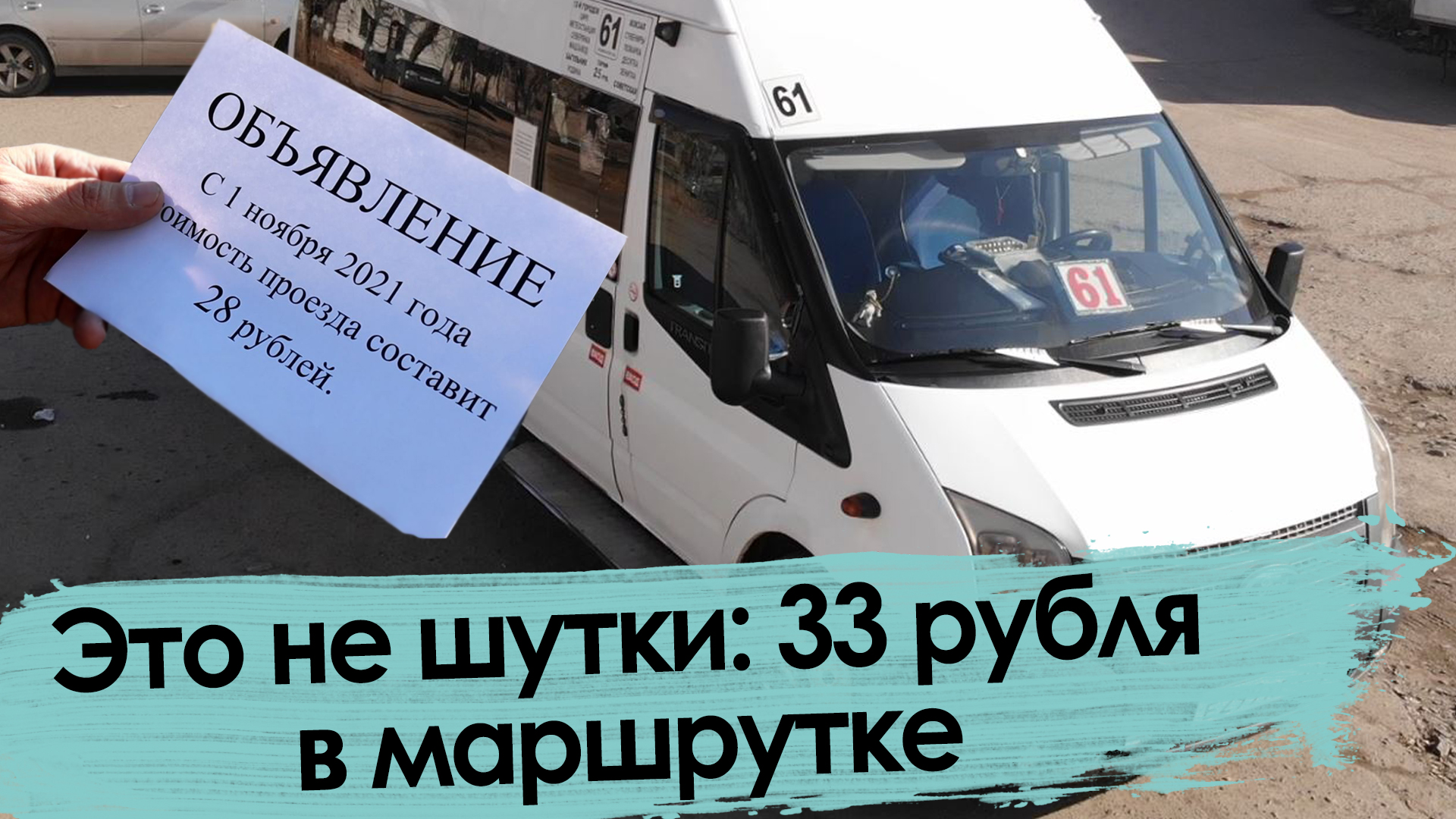 Рейд «Вечорки» по маршруткам: голодные водители, высокие тарифы и люди без масок