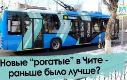 11 друзей из Вологды: Чита получила новые троллейбусы