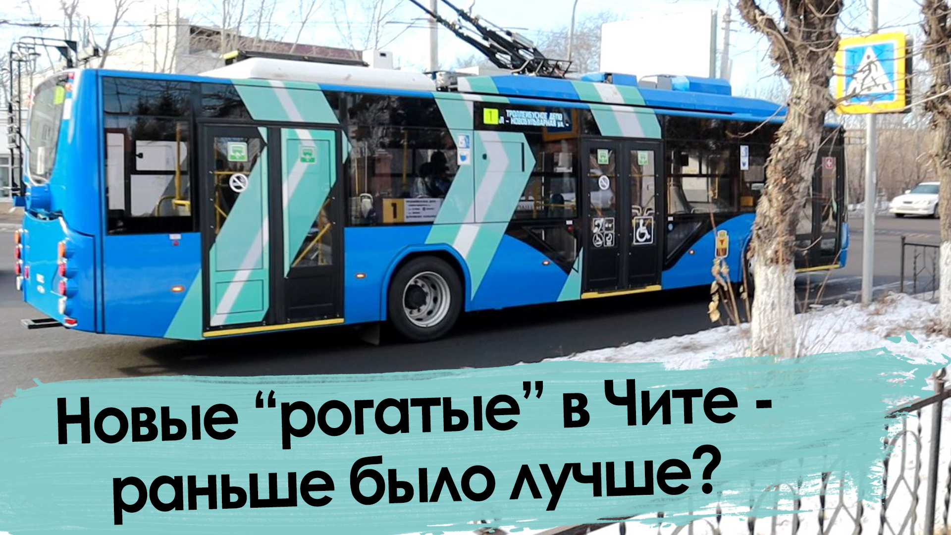 11 друзей из Вологды: Чита получила новые троллейбусы