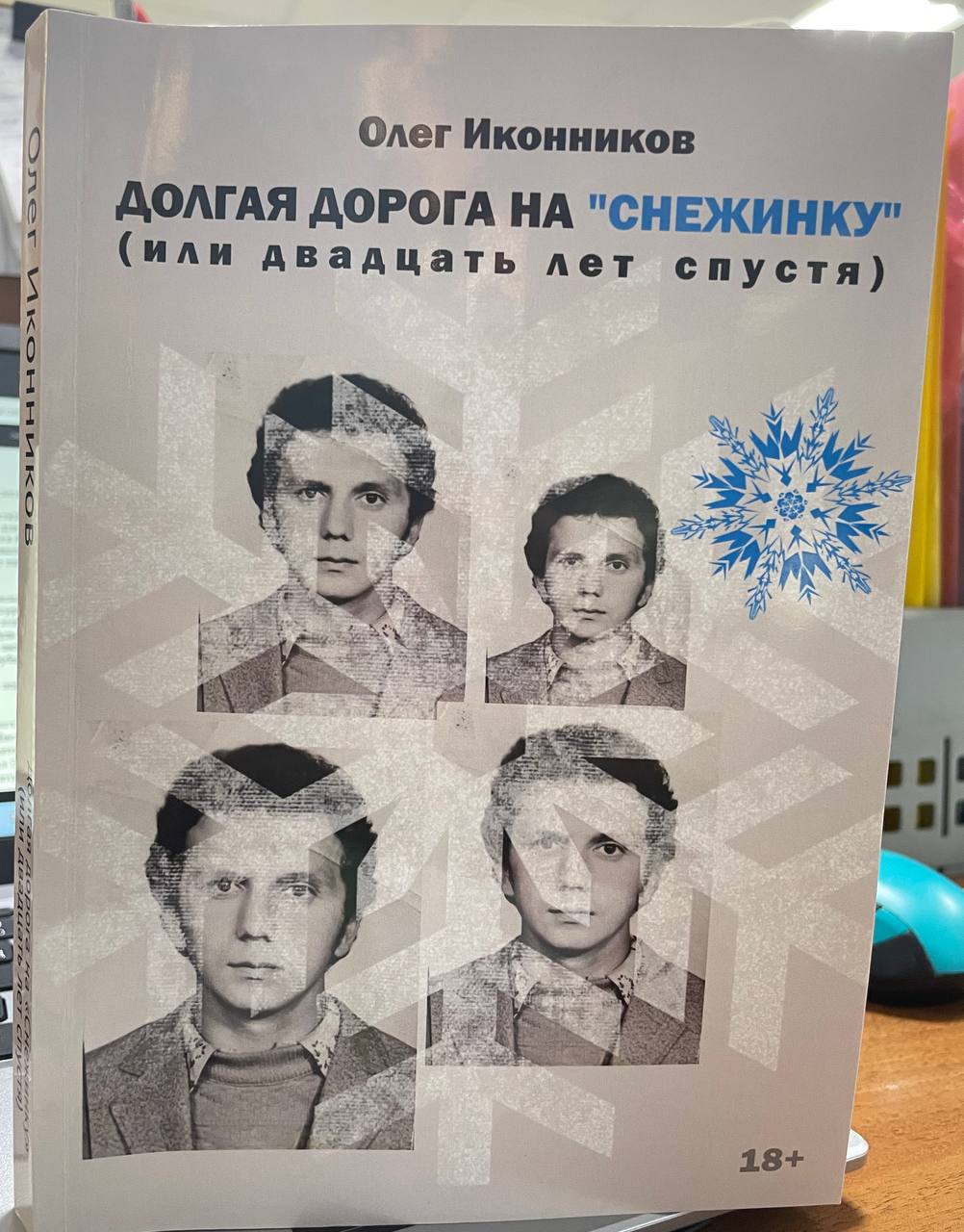 В продажу поступила новая книга бывшего бандита Олега Иконникова