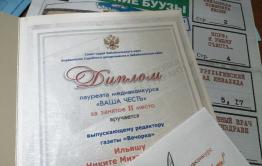 «Вечорка» получила награду в региональном медиа-конкурсе «Ваша честь»