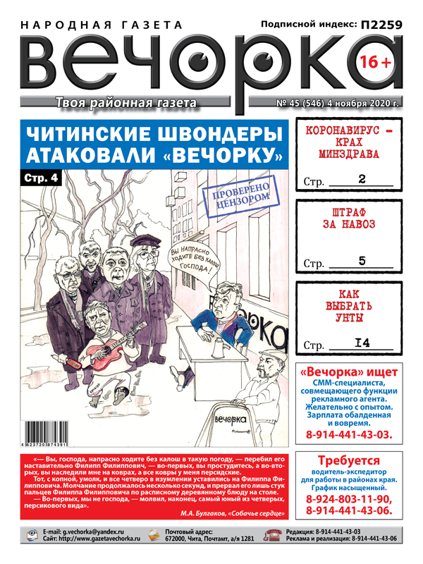 «Вечорка», № 40: Нас атаковали читинские Швондеры