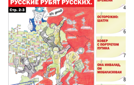 «Вечорка», №9: Годовщина СВО. Русские рубят русских.