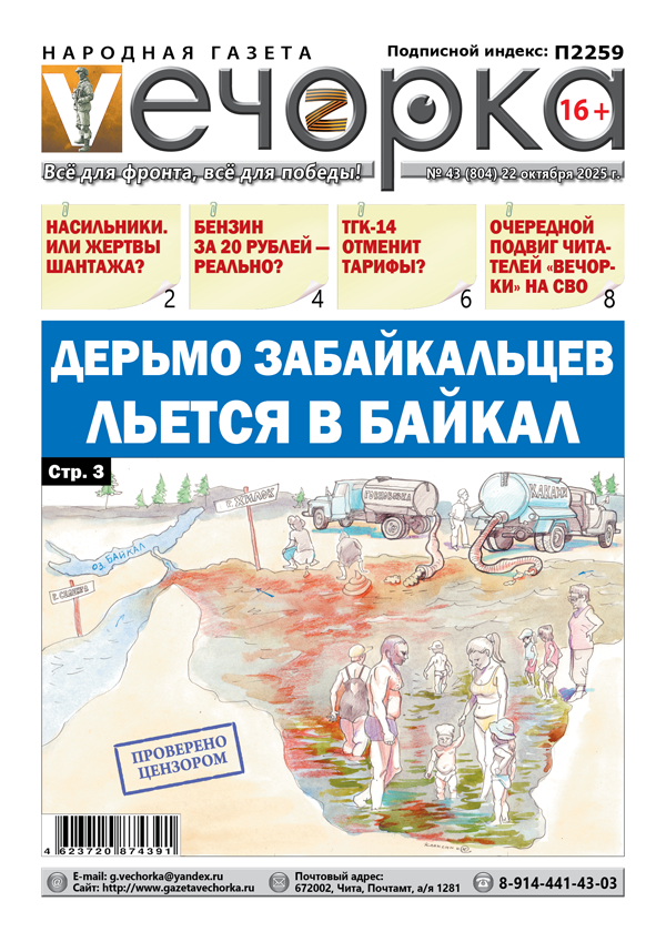 «Вечорка» № 43: Дерьмо забайкальцев льется в Байкал