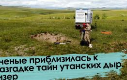 Вечорка ТВ: Ученые приблизилась к разгадке тайн утанских дыр. Тизер
