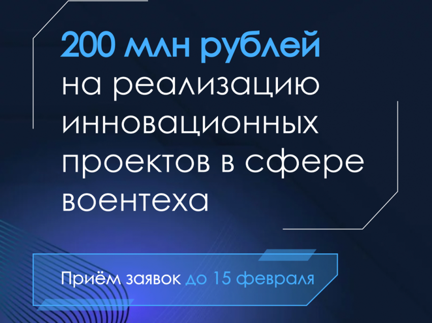 200 миллионов рублей – за проект в сфере воентеха