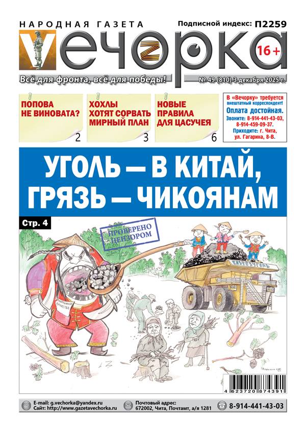 «Вечорка» № 49: Уголь — в Китай, грязь — чикоянам