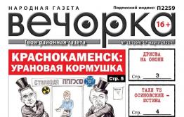 «Вечорка», № 11: Урановая кормушка, дрисва на Ононе и свинячий вопрос