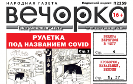 «Вечорка», № 49: Рулетка под названием COVID