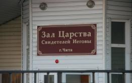 В Забайкалье четверо «Свидетелей Иеговы» предстанут перед судом