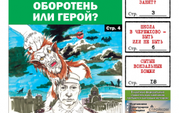 «Вечорка», № 31: Сапожников — герой или оборотень?
