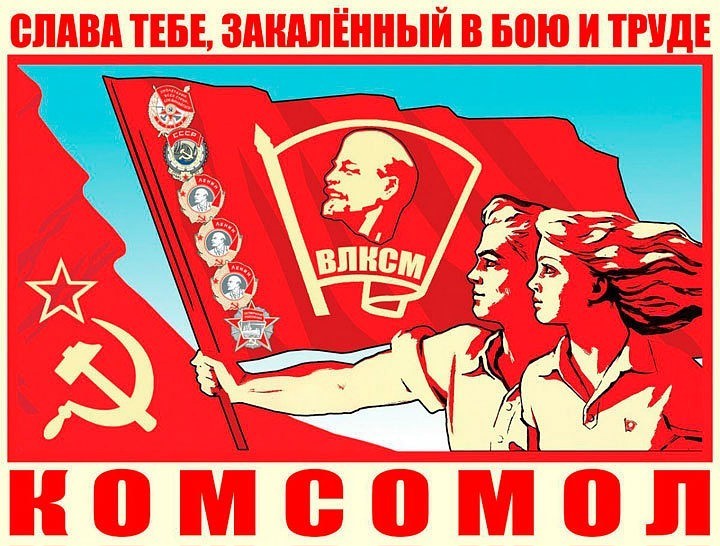101-ая годовщина Ленинского комсомола