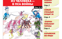 «Вечорка» № 25: Украинский декаданс: из человека — в пса войны