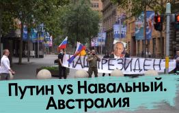 Австралия встала на защиту Путина. Но не вся.