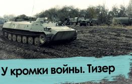 У кромки войны (тизер)