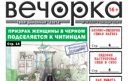 Вечорка, № 36: Призрак женщины в черном подселяется к читинцам