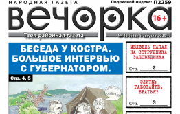 «Вечорка», № 32: Беседа у костра. Большое интервью с губернатором.