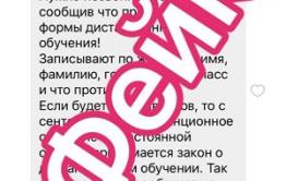 В родительских чатах распространяется фэйковая информация про опрос родителей против дистанционного обучения