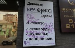 ​Баннер «Вечорки» разрисовали не алкаши, а, предположительно, участники игры «Ночной дозор» 