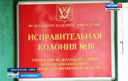 «Опасаюсь за свое здоровье», — заключенный из Забайкалья оценил качество медобслуживания в Еврейской колонии
