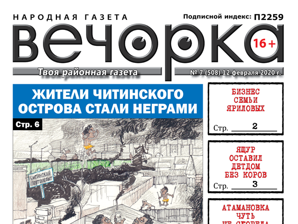 «Вечорка» № 7: Жители Острова стали неграми, шарашкина контора Яриловых, ящур уничтожил скот в Новоцурухатуе