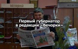 Вечорка ТВ: Тайна визита губернатора в 