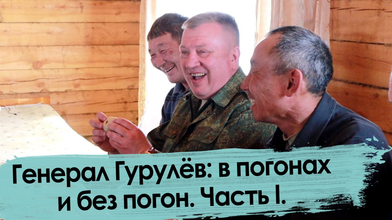 Андрей Гурулёв: Я  окопный генерал, не штабной.