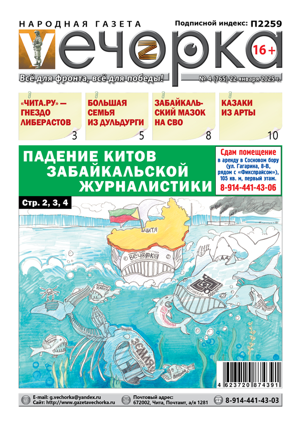 «Вечорка» № 4: Падение китов Забайкальской журналистики