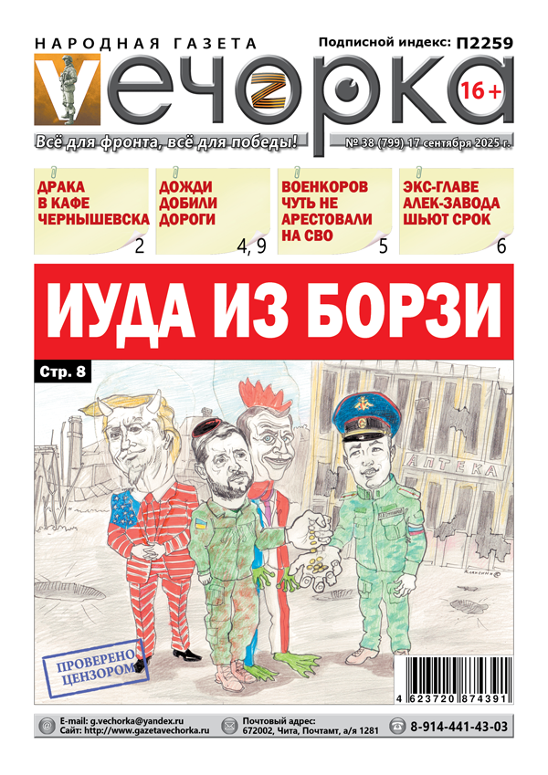 «Вечорка» № 38: Иуда из Борзи 