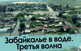 Забайкалье в воде — 2021. Третья волна.