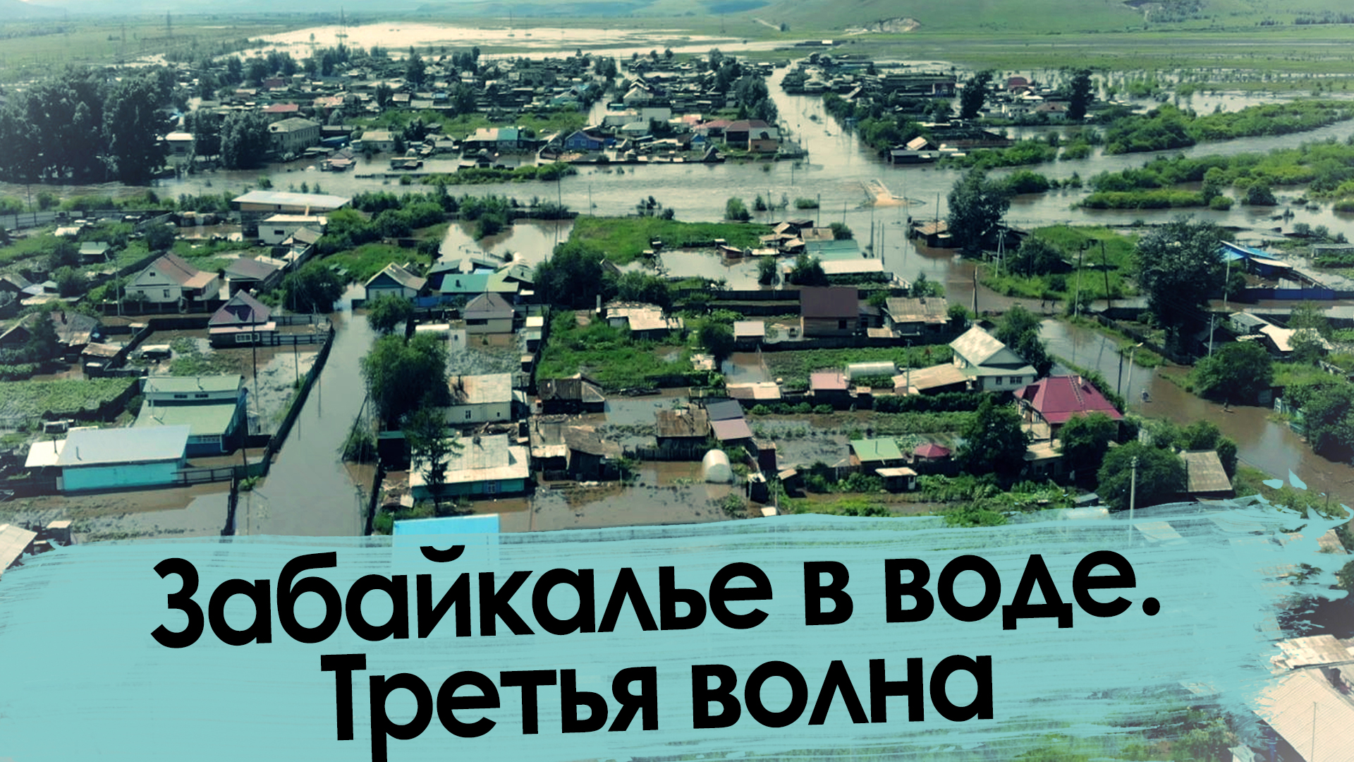 Забайкалье в воде — 2021. Третья волна.