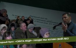 Вечорка ТВ: Народный бунт 3: «СИНТА-КЕДР» уходи! Мы хотим свой лес!