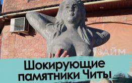 Оригинальные памятники Читы – удачные и не очень