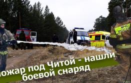 Вечорка ТВ: Пожар под Читой - нашли боевой снаряд