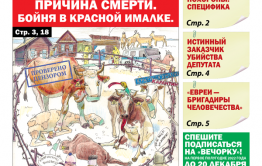 «Вечорка», № 48: Бойня в Красной Ималке, ковидные похороны и убийство депутата Баранова