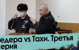 Сенсационные признания Ведеры; спор Тахи и Джоника с судьей; группировка «нерусских» и др. - 