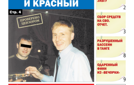 «Вечорка», №16: Долг платежом и Красный