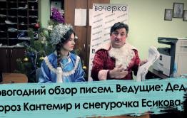 Новогодний обзор писем. Ведущие: Дед Мороз Кантемир и Снегурочка Есикова.