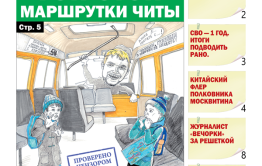 «Вечорка», №8: Гоп-стоп маршрутки Читы
