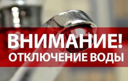 Холодную воду отключат 12 августа в Центральном районе Читы