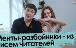 Письма читателей 