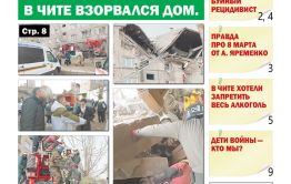«Вечорка», №11: Не СВО. В Чите взорвался дом.