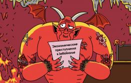 Рука дьявола: 666 экономических преступлений зарегистрировано в Забайкалье за 2021 год